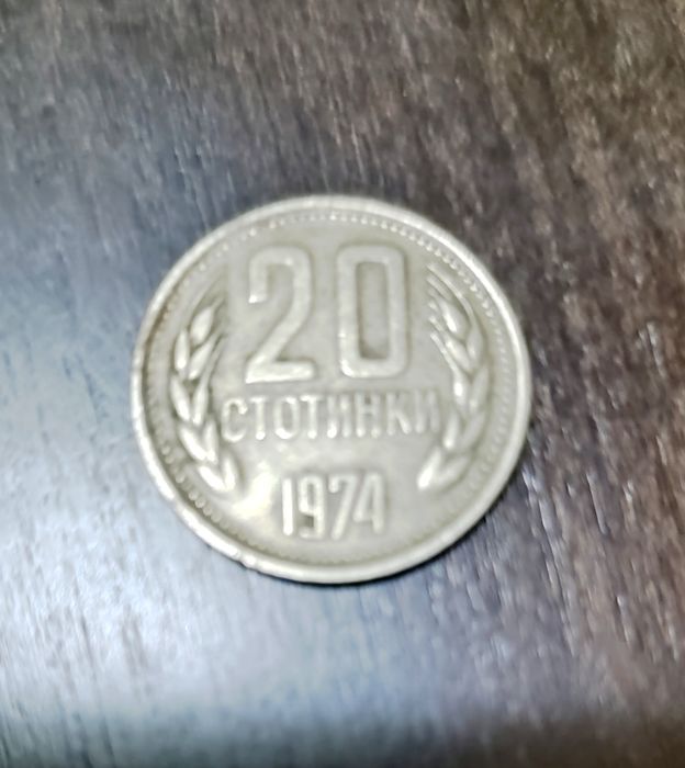 Монета от 20 стотинки 1974 год 240 лв