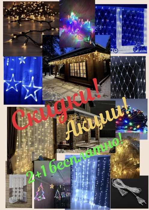 РАСПРОДАЖА! Ацкии! Бахрома водопад дождик сетка нити удлинитель