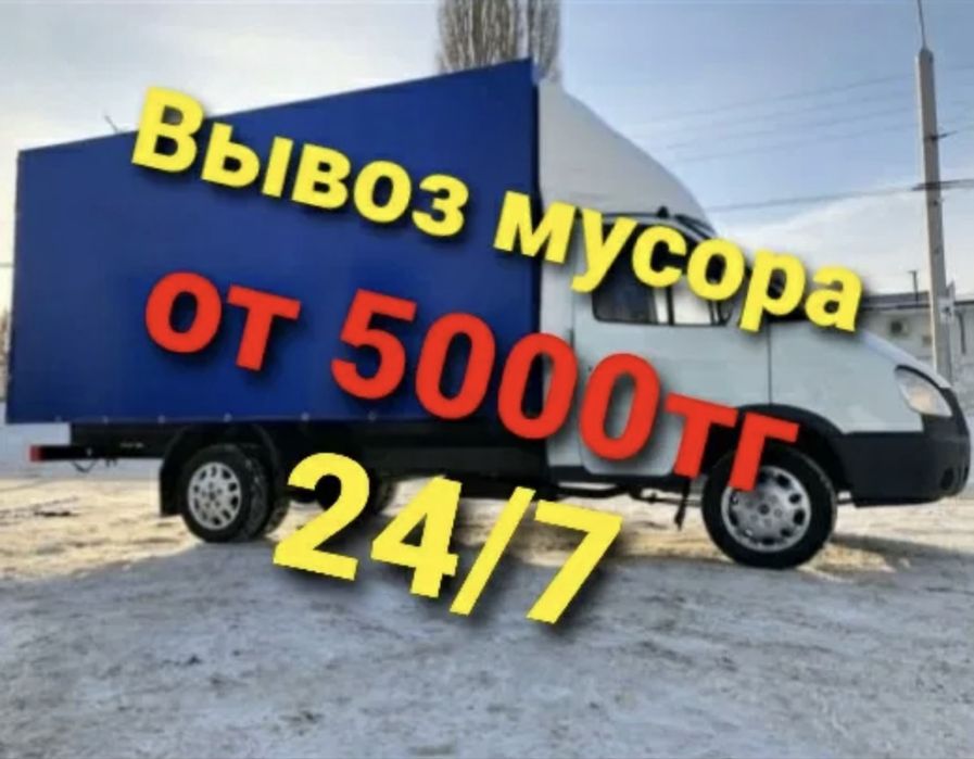 вывоз строительного мусор, вывоз мусора и мебельи. услугу Газель 24ч.