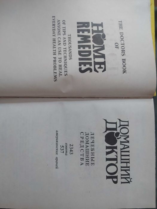 Продам книгу - Домашний Доктор