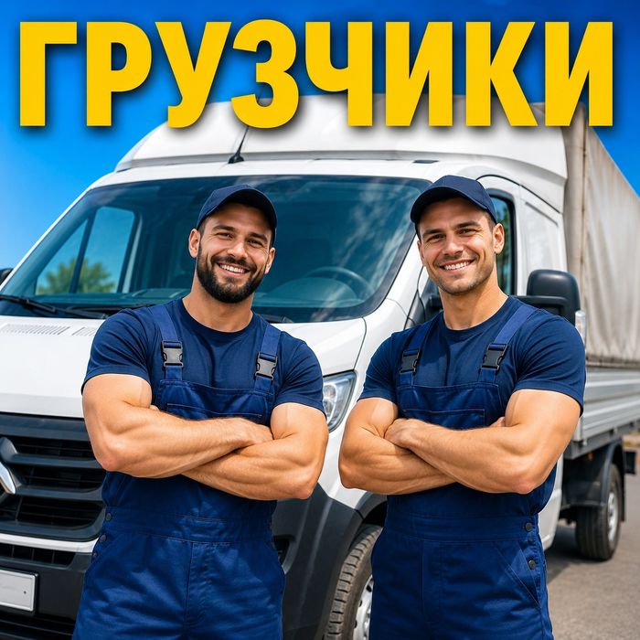 Грузчики Газели Актобе 24/7.