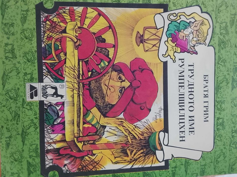 Румпел Щилспиген детски книжки