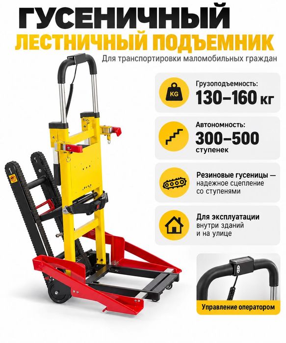 ЛГП Лестничный гусеничный электроподъемник для инвалидной коляски