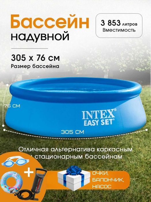 Basseynlar Intex Easy Set, kattalar va bolalar uchun baseyn, +SOVG'A