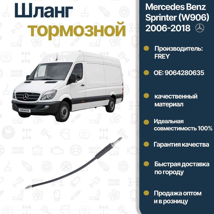 Шланг тормозной передний Mercedes Benz W906 Sprinter FREY
