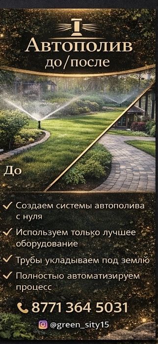 Автополив полуполив освещение