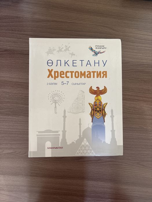 Өлкетану Хрестоматия 2 бөлім 5-7 сынып