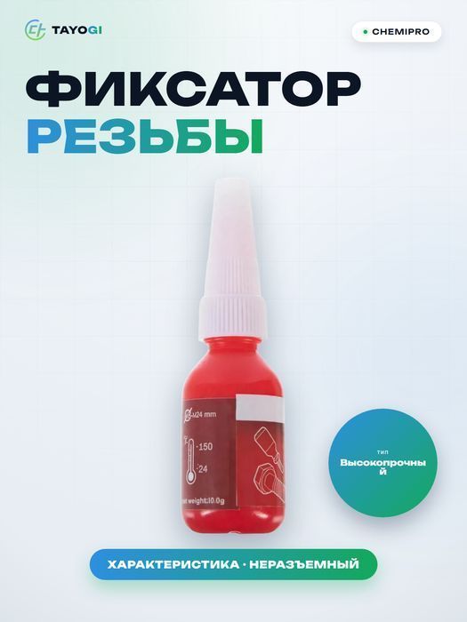 Фиксатор резьбы CHEMIPRO Permanent Threadlocker