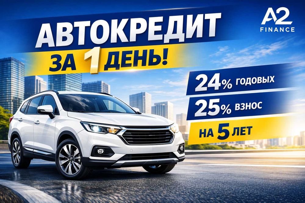 Помогаем получить автокредит быстро и без лишних сложностей!
