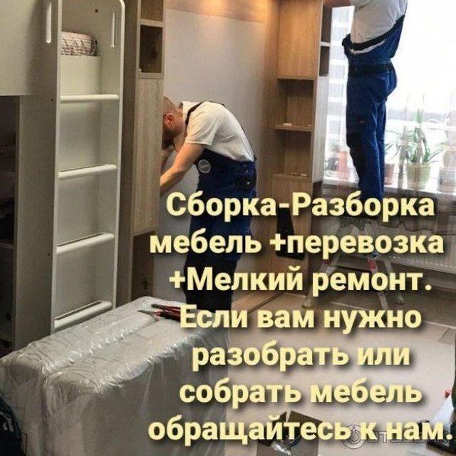 МЕБЕЛШИКИ Услуги сборка разборка любой мебель. мелкие ремонт