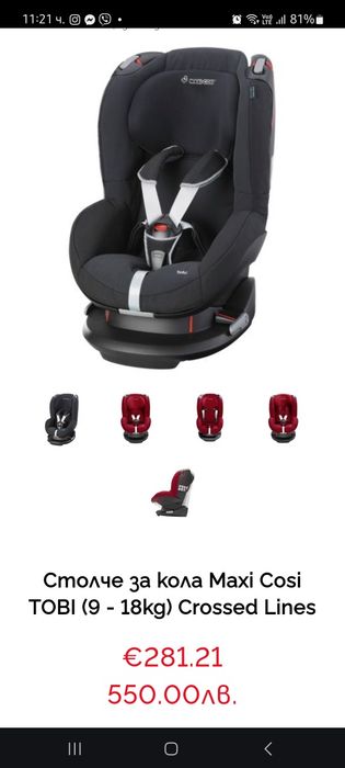 Столче за кола MAXI COSI 9-18кг