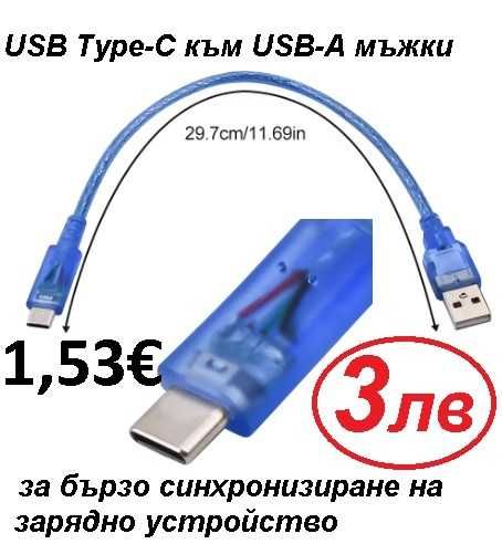 USB зарядно с кабел