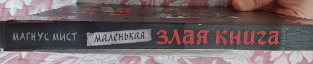 Злая книга Магнус Мист