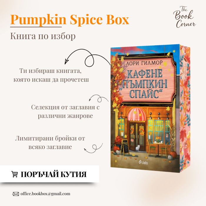 Книжна есенна кутия