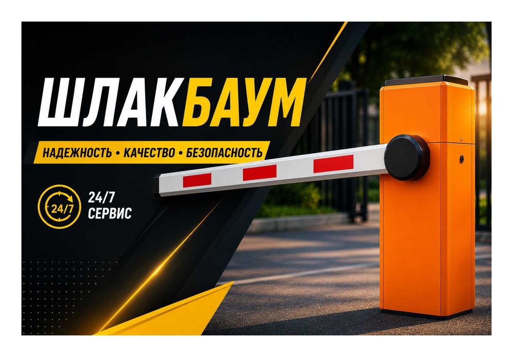 Шлагбаум установка ремонт автоматизация парковок 24/7