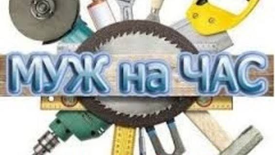 Муж на час . Муж на час