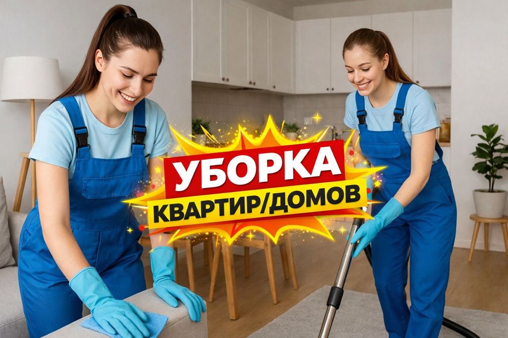 Профессиональная уборка в Астане — квартиры, дома, офисы
