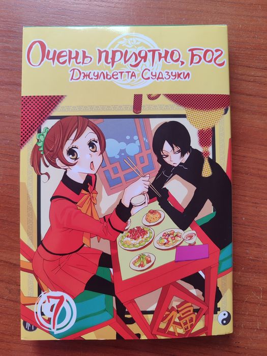 Манга "Очень приятно, Бог" том 7