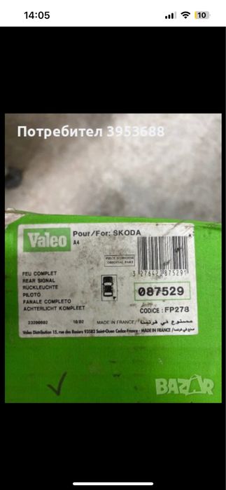 Стопове shkoda octavia 1999 НОВИ!VALEO