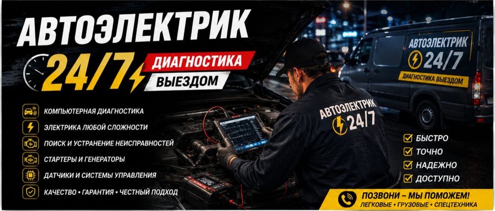 Автоэлектрик 24/7 | Диагностика | Выезд | Стартер Генератор