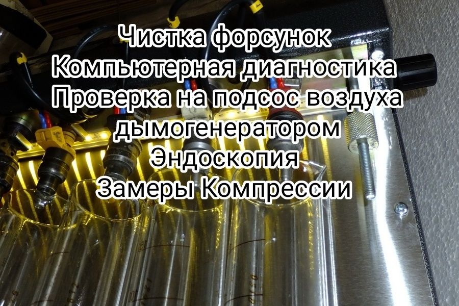 Чистка форсунок Компьютерная диагностика Дымогенератор