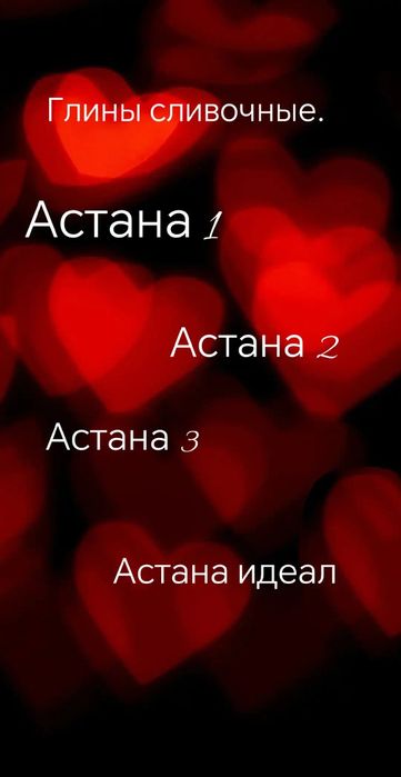 Мел глина в наличии.