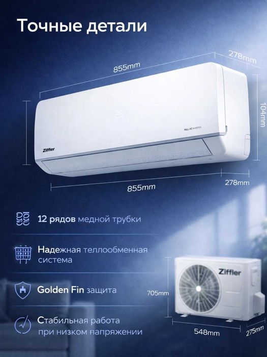 Кондиционер Ziffler inverter в широком ассортименте 10 лет гарантии.