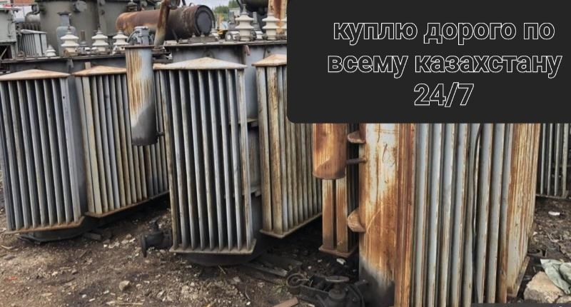 Принимаю трансформаторы в любом состоянии