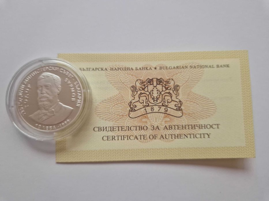 Сребърна монета "120 години МС"  - БНБ 1999 г.