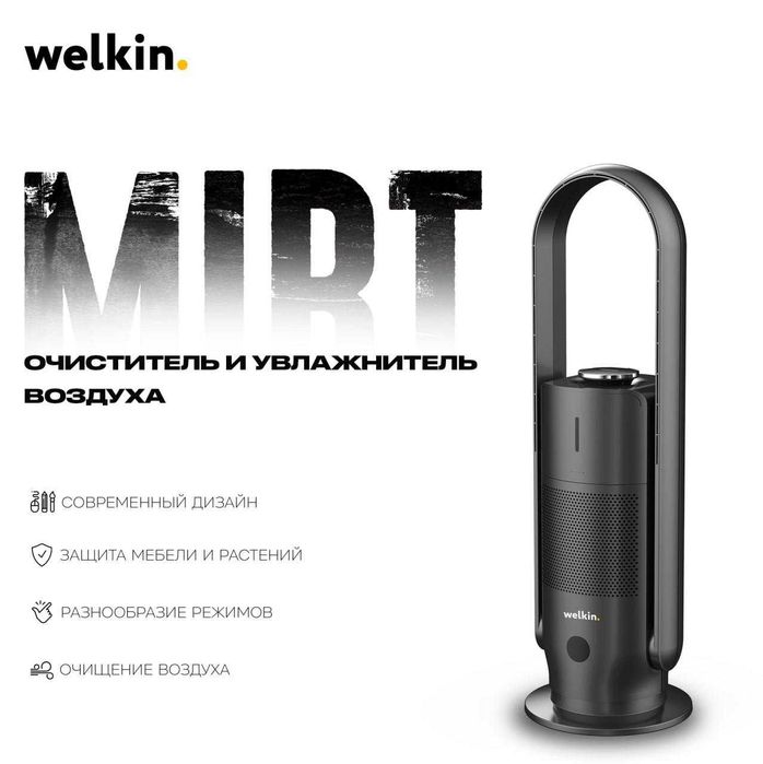 Очиститель + Увлажнитель воздуха Welkin модель MIRT на 40 м2/ Акция