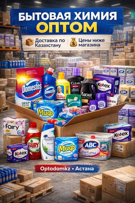 Продам бытовую химию. Астана.