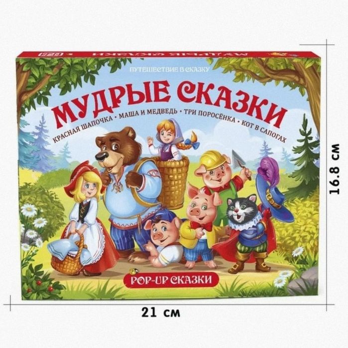 Книжка-панорамка "Мудрые сказки"
