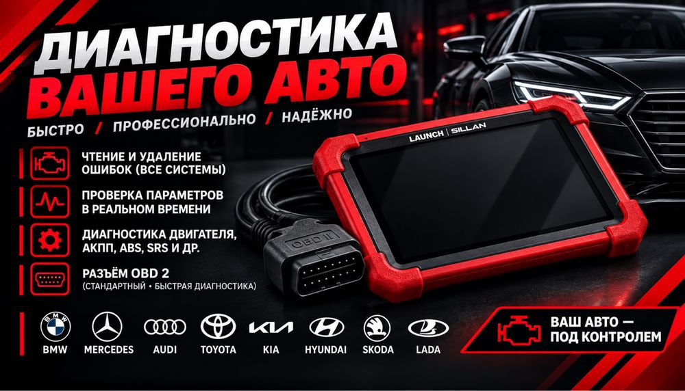 Диагностика авто