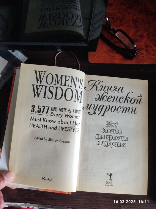 Продаю книгу Женской мудрости 355 советов для красоты и здоровья.