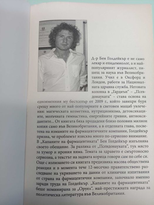Бен Голдейкър - Капаните на фармацевтиката