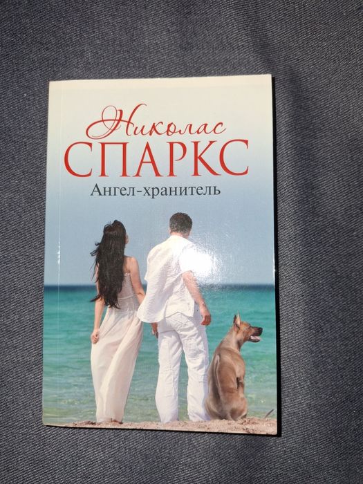 Ангел хранител от Николас Спаркс на руски език