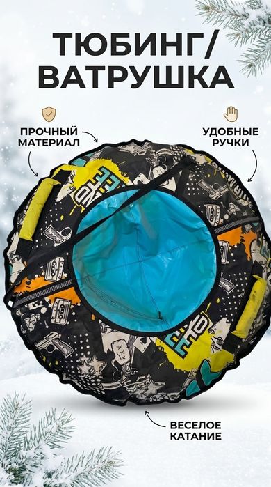 Тюбинг / Ватрушка для катания по снегу (с ярким принтом)