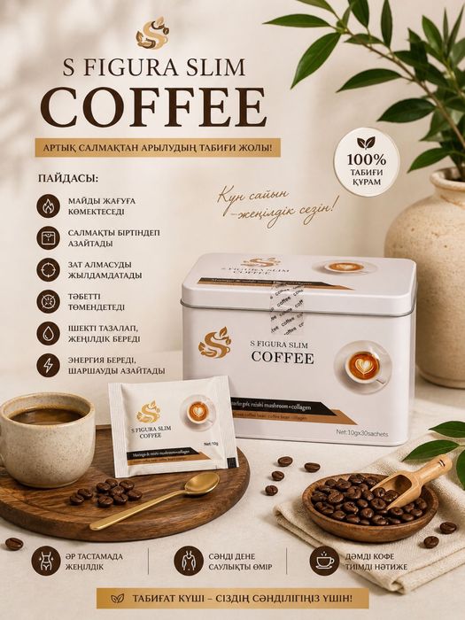 slim coffee / s figura / слим кофе