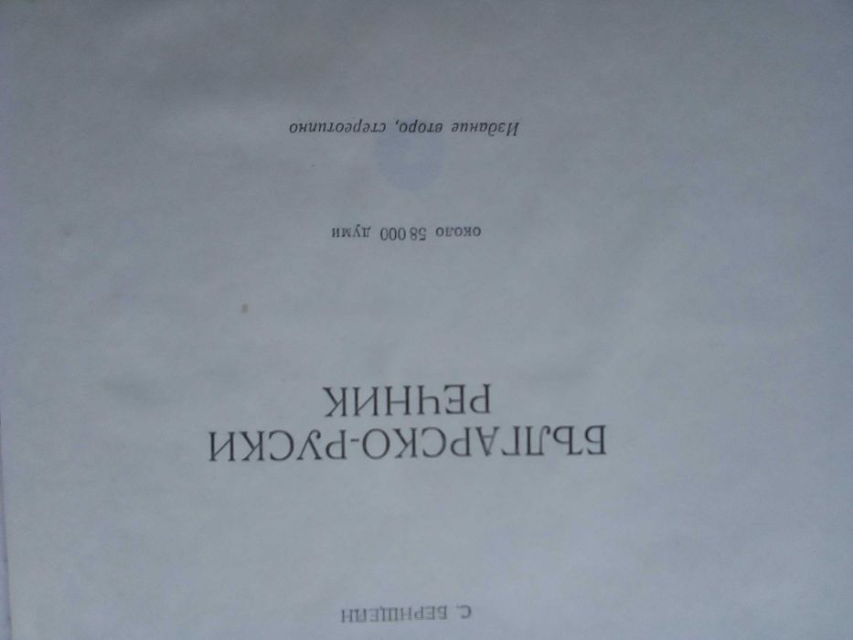 Българо-Руски, Голям, Пълен, Еднотомен, А-Я, Речник