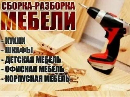 Мебельшик, сборка и разборка мебели в Алмате и области