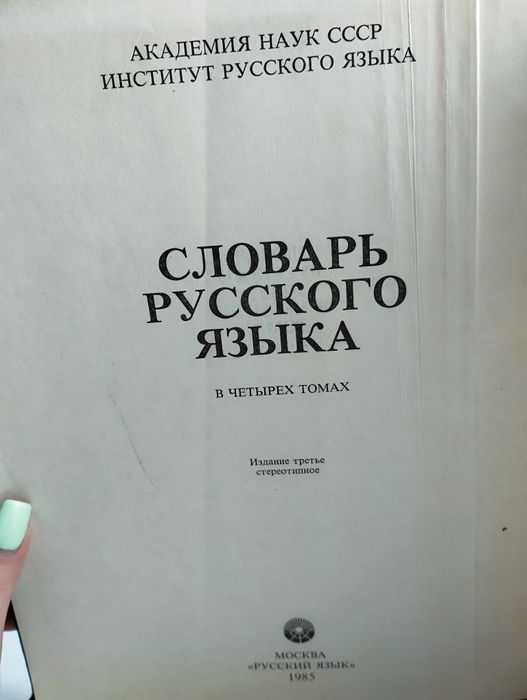 Словарь русского языка (В трёх томах)