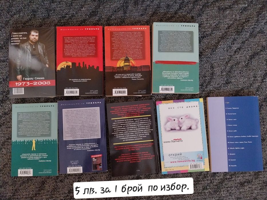 Книги по 5 лева / € 2.55