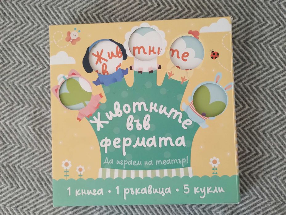 Животните във фермата -Да поиграем на театър