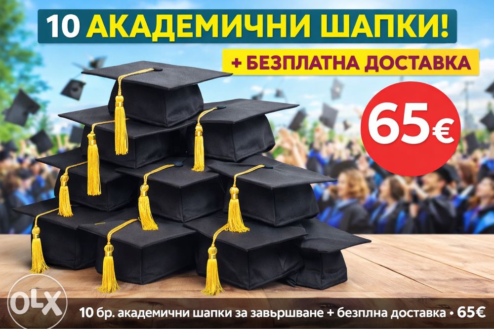 10 бр. академични шапки за дипломиране + БЕЗПЛАТНА ДОСТАВКА – 65€