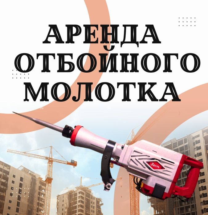 Отбойный молоток аренда  отбойник