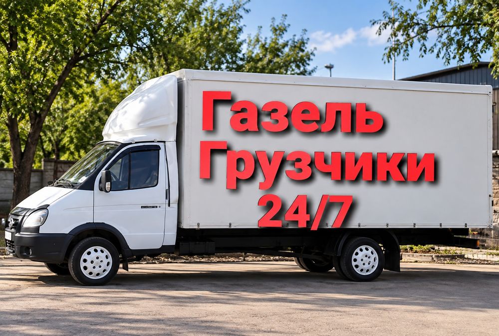 Газель и грузчики грузоперевозки по городу и межгород.24/7.