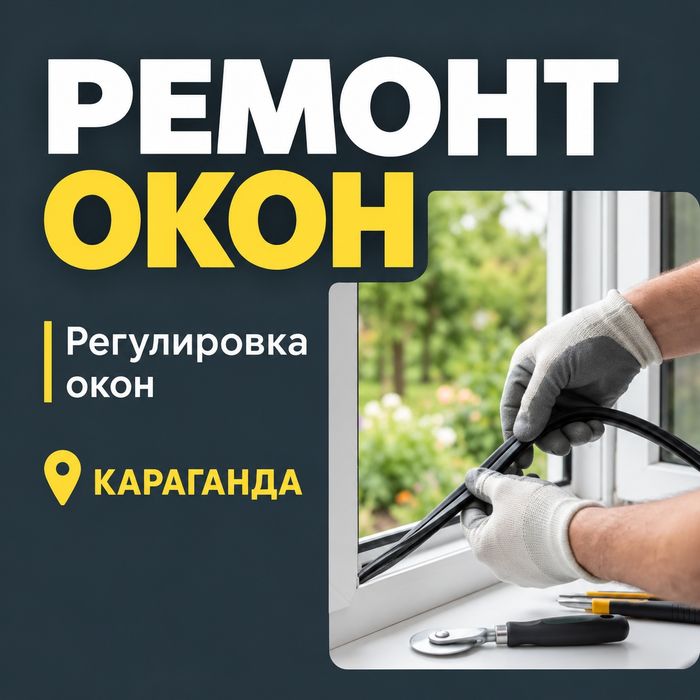 Ремонт окон Регулировка