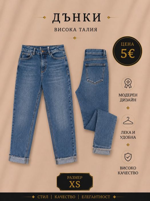 Дънки по 5 и 10 €