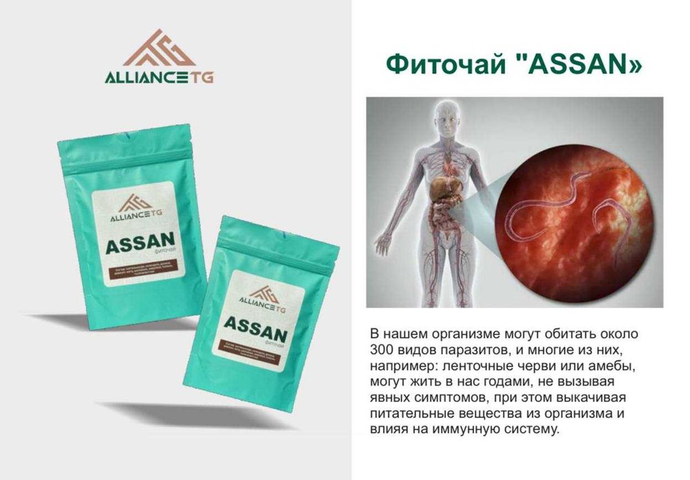 Фиточай ASSAN — натуральная поддержка ЖКТ и очищение организма