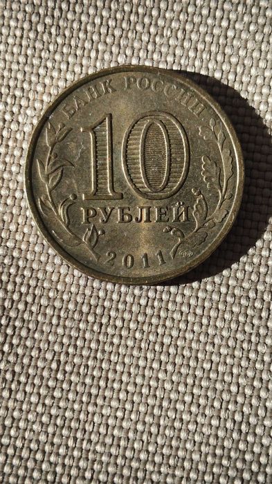 10 рублей 2011года